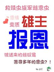 雄主的报恩