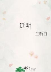 迁明