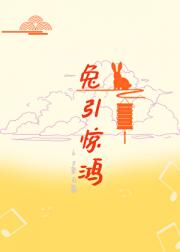 兔引惊鸿