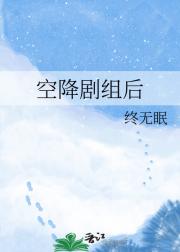 空降剧组后
