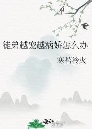 徒弟越宠越病娇怎么办
