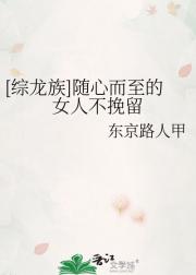 [综龙族]随心而至的女人不挽留
