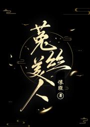 菟丝美人（快穿）