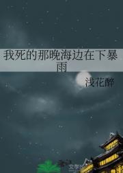 我死的那晚海边在下暴雨