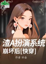 渣A扮演系统崩坏后[快穿]