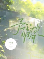 予我揽明月[校园]