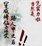 穿成修仙文的路人甲后