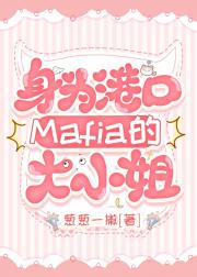 身为港口Mafia的大小姐