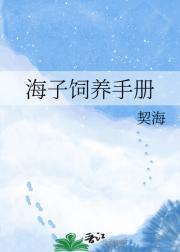 海子饲养手册