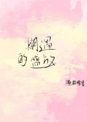 期遇的盛放