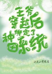 王爷穿越后绑定了种田系统