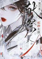 黑月光献祭邪神未遂