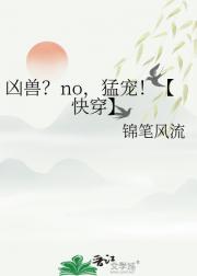 凶兽？no，猛宠！【快穿】