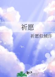 祈愿