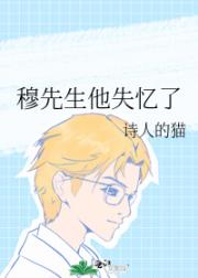 穆先生他失忆了