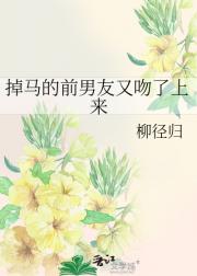 掉马的前男友又吻了上来