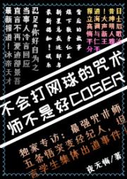 不会打网球的咒术师不是好coser[咒术