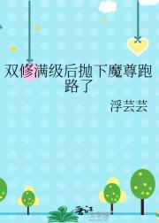 双修满级后抛下魔尊跑路了