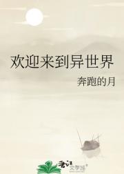 欢迎来到异世界