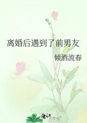 离婚后遇到了前男友