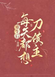 重生后，每天都想刀债主