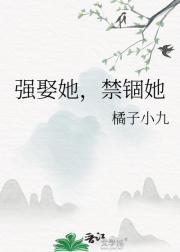 强娶她，禁锢她，占有她