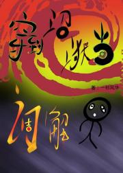 穿到沼狱当调解员