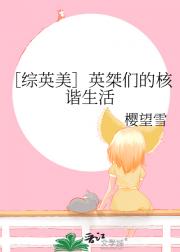 ［综英美］英桀们的核谐生活