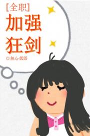 [全职]加强狂剑