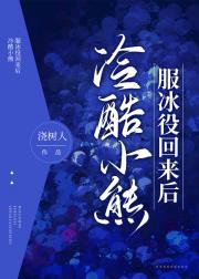 冷酷小熊服冰役回来后