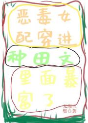 恶毒女配穿进种田文里暴富了