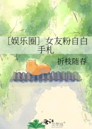 ［娱乐圈］女友粉自白手札