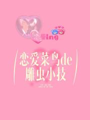 恋爱菜鸟的雕虫小技