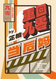 重回九零当后妈