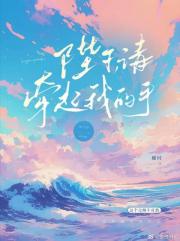 陛下，请牵起我的手