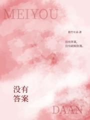 没有答案