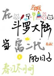 在斗罗大陆当富二代的日子