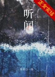 听闻