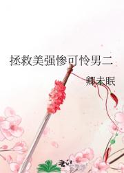 拯救美强惨可怜男二（伪穿书）
