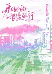 和她的浪漫旅行