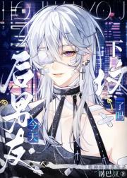 [无限]后男友今天下土了吗？