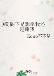 [综]阁下是想杀我还是睡我