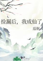 捡漏后，我成仙了