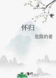怀归