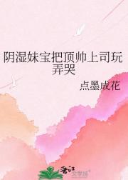 阴湿妹宝把顶帅上司玩弄哭