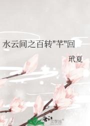水云间之百转