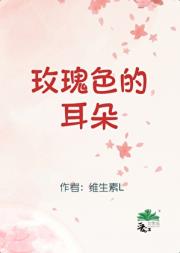 玫瑰色的耳朵