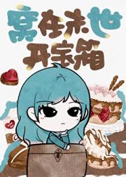 窝在末世开宝箱[全民求生]