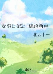 麦浪日记2：穗语新声