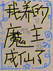 我养的魔主成仙了